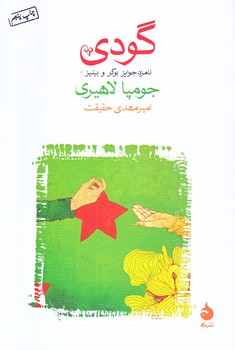 گودي (رقعي/شوميز/ماهي)