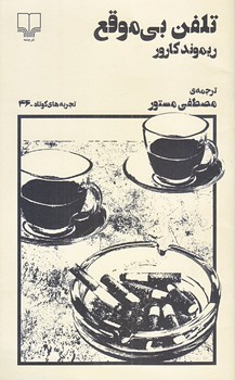 تلفن بي موقع (پالتويي/ته منگنه/چشمه)