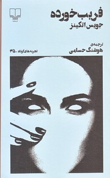 فريب خورده (پالتويي/ته منگنه/چشمه)