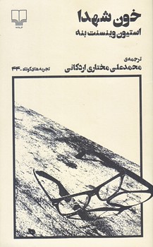 خون شهدا (پالتويي/شوميز/ته منگنه/چشمه)