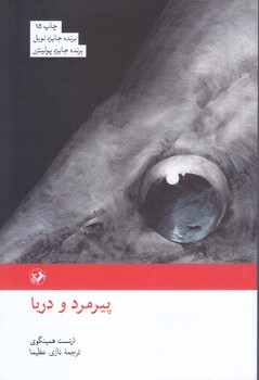 پيرمرد و دريا (رقعي/شوميز/امير كبير)