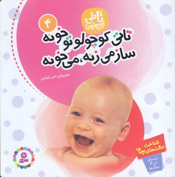تاتي 4 (تاتي كوچولو تو خونه ساز مي زنه مي خونه/خشتي/قدياني)