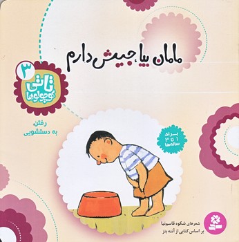 تاتي كوچولوها 3 (مامان بيا جيش دارم/خشتي/ته منگنه/قدياني)