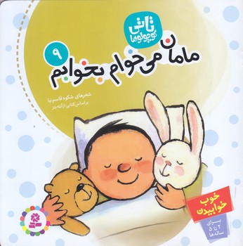 تاتي 9 (مامان مي خوام بخوابم/خشتي/ته منگنه/قدياني)