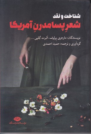 شناخت و نقد شعر پسا مدرن آمريكا (رقعي/شوميز/نگاه)