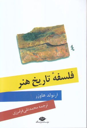 فلسفه تاريخ هنر (رقعي/شوميز/نگاه)