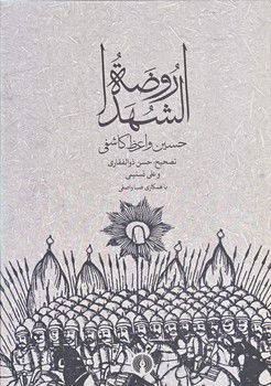 روضه الشهدا (وزيري/زركوب/علمي و فرهنگي)