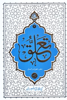 تعلق (محور تحول در انسان/حكمت ناب3/رقعي/شوميز/معارف)