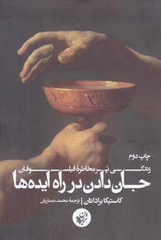 جان دادن در راه ايده ها (شوميز.رقعي.ترجمان)