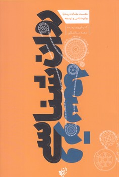 روانشناسي و توسعه  (شوميز.رقعي.ترجمان)