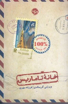 خانه تاماريس (شوميز.رقعي.خوب)