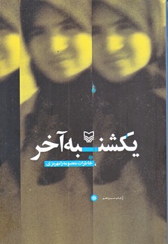 يكشنبه آخر (رقعي/شوميز/سوره مهر)