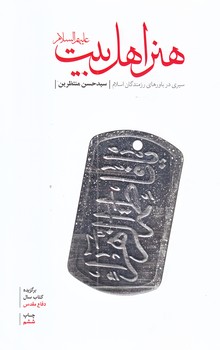 هنر اهل بيت (سيري درباورهاي رزمندگان/رقعي/شوميز/شهيدكاظمي)
