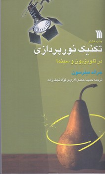 تكنيك نورپردازي در تلويزيون و سينما (رقعي/شوميز/سروش)