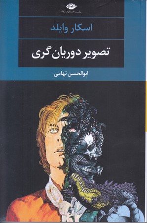 تصوير دوريان گري (رقعي/شوميز/نگاه)