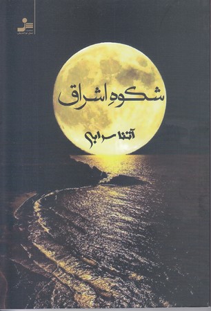 شكوه اشراق (شوميز.رقعي.نسل نو انديش)