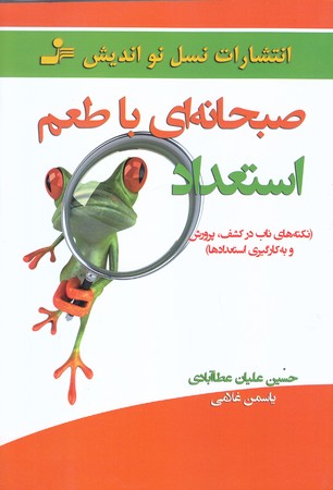 صبحانه اي با طعم استعداد (شوميز.رقعي.نسل نو انديش)