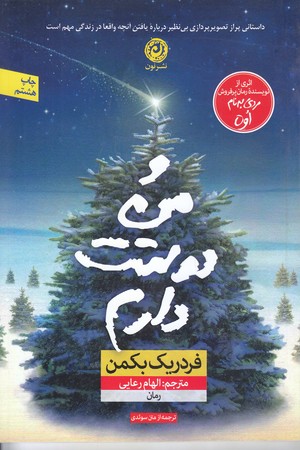 و من دوستت دارم (رقعي/شوميز/نون)