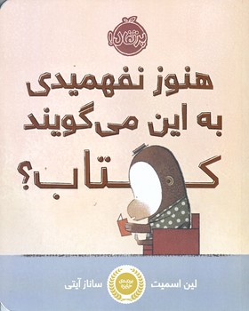 هنوز نفهميدي به اين مي گويند كتاب (رقعي/گلاسه/پرتقال)