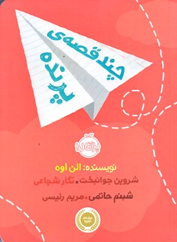 چند قصه ي پرنده (رقعي/شميز/پرتقال)