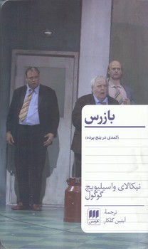 بازرس(كمدي درپنج پرده)(پالتويي/شوميز/هرمس)