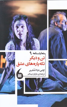 تن وديگرتكه پاره هاي عشق (رقعي/شميز/مانياهنر)