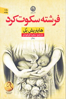 فرشته سكوت كرد (رقعي/شوميز/نون)