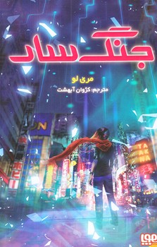 جنگ سار (رقعي/شوميز/هوپا)