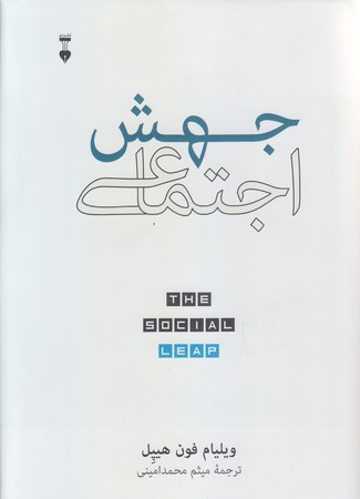 جهش اجتماعي (گالينگور/رقعي/نشر نو)