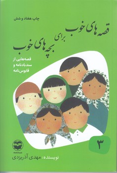قصه هاي خوب براي بچه هاي خوب 3 (قصه هاي سندبادنامه)(رقعي/شوميز/امير كبير)