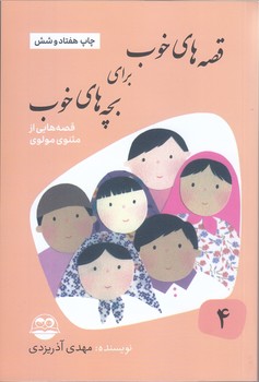 قصه هاي خوب براي بچه هاي خوب 4 (قصه هاي مثنوي مولوي)(رقعي/شوميز/امير كبير)