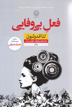 فعل بي وفايي (رقعي/شميز/نشر نون)