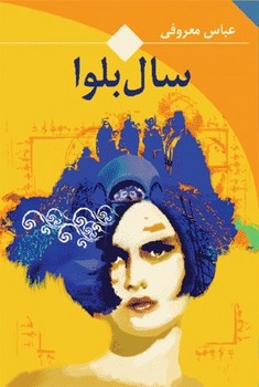 سال بلوا (جيبي/شوميز/ققنوس)