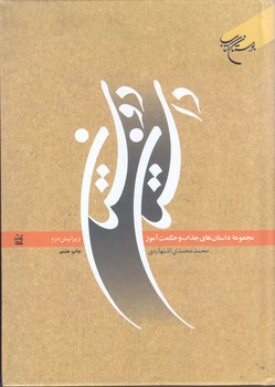 داستان دوستان (وزيري/گالينگور/بوستان كتاب)