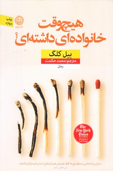 هيچ وقت خانواده اي داشته اي؟ (رقعي/شوميز/نون)