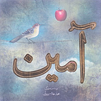 آمين (خشتي بزرگ/شوميز/ته منگنه/نيستان)
