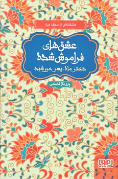 عشق هاي فراموش شده4 (رقعي/گالينگور/هوپا)