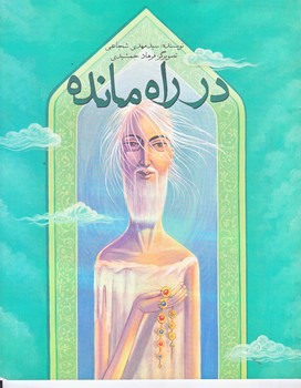 در راه مانده (رحلي/شوميز/نيستان)
