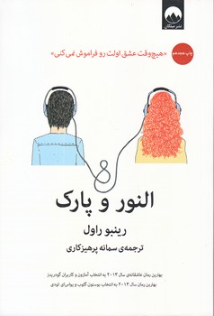 النور و پارك (هيچ وقت عشق اولت رو فراموشي نمي كني/رقعي/شوميز/ميلكان)