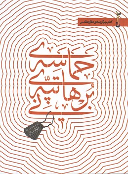 حماسه ي تپه برهاني (رقعي/شوميز/شهيدكاظمي)