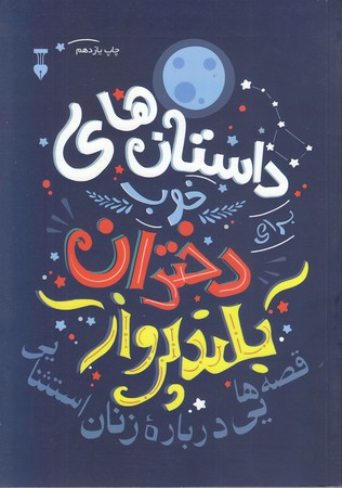 داستان هاي خوب براي دختران بلند پرواز 1 (رقعي/شوميز/نشر نو)
