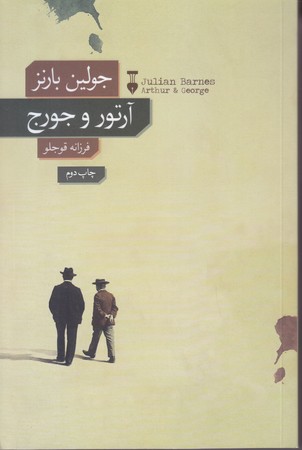 آرتورو جورج (رقعي/شميز/نشر نو)