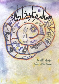 رساله درتاريخ اديان (وزيري/شوميز/سروش)