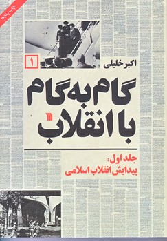 گام به گام با انقلاب 1 (وزيري/شوميز/سروش)