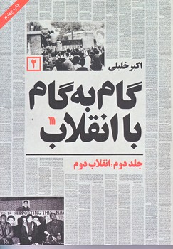 گام به گام با انقلاب 2 (وزيري/شوميز/سروش)