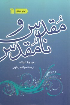 مقدس و نامقدس (رقعي/شوميز/سروش)