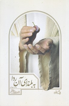 به بلنداي آن ردا (رقعي/شوميز/نيستان)