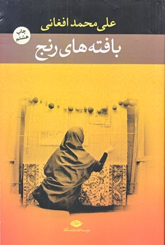 بافته هاي رنج (رقعي/شوميز/ نگاه)