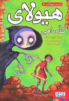 بنجامين هيولاكش3 (هيولاي كله ماهي/رقعي/شوميز/هوپا)