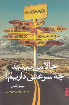 حالا مي بينيد چه سرعتي داريم(رقعي/شميز/نشر برج)